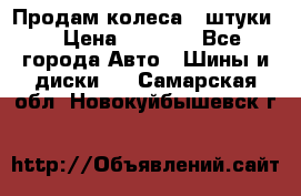 Продам колеса 4 штуки  › Цена ­ 8 000 - Все города Авто » Шины и диски   . Самарская обл.,Новокуйбышевск г.